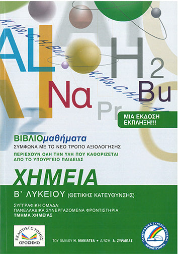 Χημεία Β' Λυκείου  Βιβλιο-Μαθήματα (Θετικής Κατεύθυνσης) - [Used]