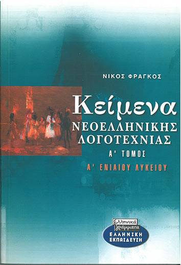 Κείμενα Νεοελληνικής Λογοτεχνίας Α' Ενιαίου Λυκείου Τόμος Α' (Φράγκος) - [Used]