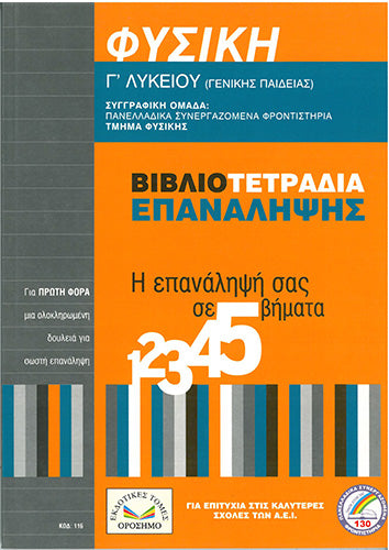 Φυσική Γ' Λυκείου Βιβλιοτετράδια Επανάληψης (Γενικής Παιδείας) - [Used]