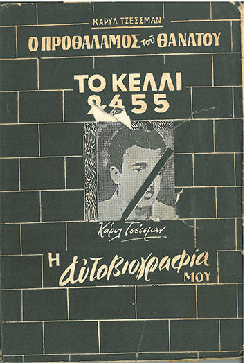 Το Κελί 2455 Ο Προθάλαμος του Θανάτου - [Used]