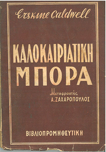 Καλοκαιριάτικη Μπόρα - [Used]