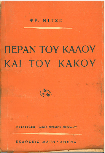 Πέραν του Καλού και του Κακού - [Used]