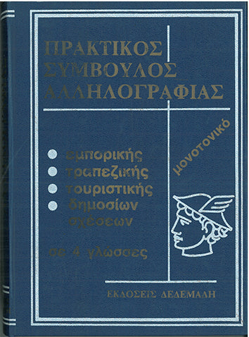 Πρακτικός Σύμβουλος Αλληλογραφίας τ.Α' - [Used]