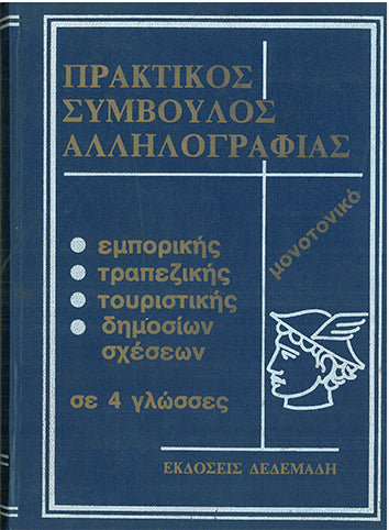 Πρακτικός Σύμβουλος Αλληλογραφίας τ.Β' - [Used]