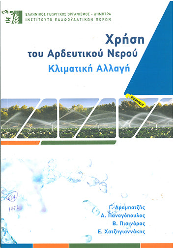 Χρήση του Αρδευτικού Νερού Κλιματική Αλλαγή - [Used]