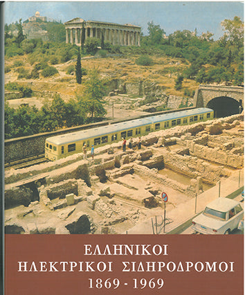 Ελληνικοί Ηλεκτρικοί Σιδηρόδρομοι 1869-1969 - [Used]