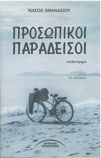 Προσωπικοί Παράδεισοι - [Used]