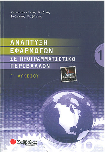 Ανάπτυξη Εφαρμογών σε Προγραμματιστικό Περιβάλλον Γ' Λυκ (Ντζιος-Κοψίνης) - [Used]