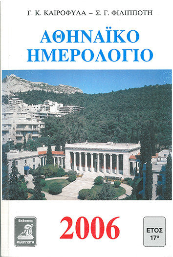 Αθηναϊκό Ημερολόγιο 2006 - [Used]