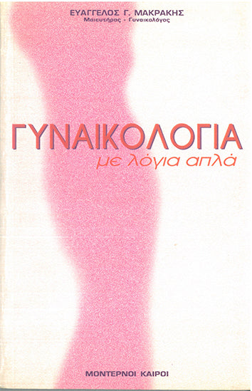 Γυναικολογία με Λόγια Απλά - [Used]