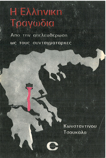 Η Ελληνική Τραγωδία - [Used]