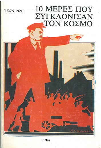 10 Μέρες που Συγκλόνισαν τον Κόσμο - [Used]