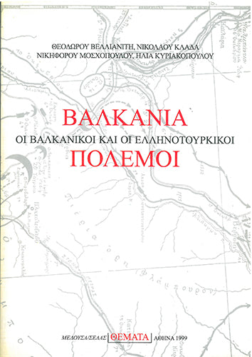 Βαλκάνια Οι Βαλκανικοί και οι Ελληνοτουρκικοί Πόλεμοι - [Used]