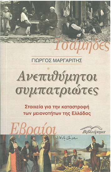 Ανεπιθύμητοι Συμπατριώτες - [Used]