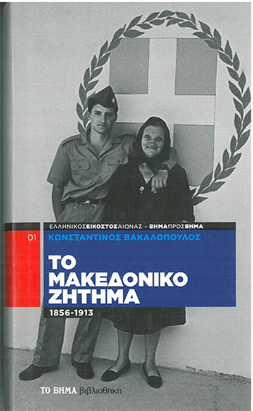 Το Μακεδονικό Ζήτημα 01 - [Used]