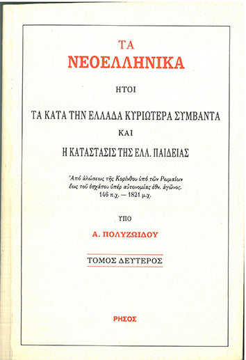 Τα Νεοελληνικά τ.2 - [Used]