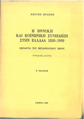 Η Εθνική και Κοινωνική Συνείδηση στην Ελλάδα 1830-1909 - [Used]