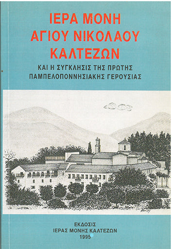 Ιερά Μονή Καλτέζων - [Used]