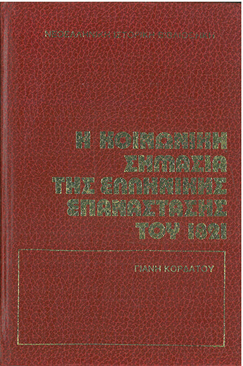 Η Κοινωνική Σημασία της Ελληνικής Επανάστασης του 1821 - [Used]