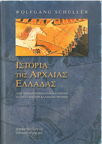 Ιστορία της Αρχαίας Ελλάδας - [Used]