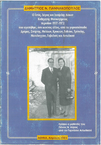 Ο Λιτός, Λόγιος και Λαοφιλής Λάκων - [Used]