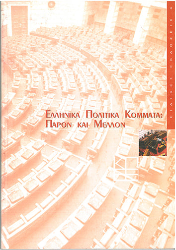 Ελληνικά Πολιτικά Κόμματα: Παρόν και Μέλλον - [Used]