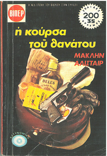 Η Κούρσα του Θανάτου ΒΙΠΕΡ - [Used]