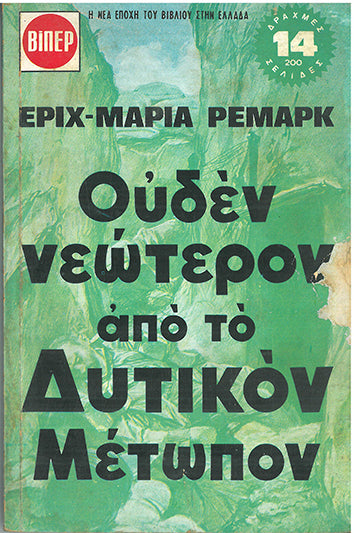 Ουδέν Νεώτερον από το Δυτικόν Μέτωπον ΒΙΠΕΡ - [Used]