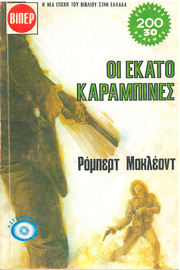 Οι Εκατό Καραμπινιές ΒΙΠΕΡ - [Used]