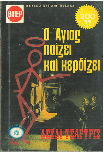 Ο Άγιος Παίζει και Κερδίζει ΒΙΠΕΡ - [Used]