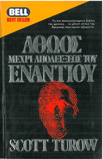 Αθώος Μέχρι Αποδείξεως του Εναντίου - [Used]