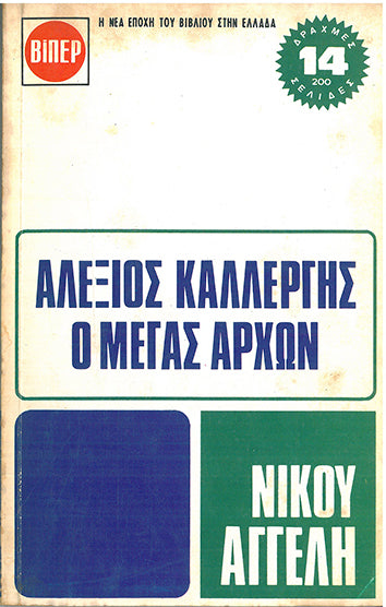 Αλέξιος Καλλέργης Ο Μέγας Άρχων ΒΙΠΕΡ - [Used]