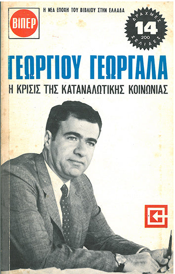 Η Κρίσις της Καταναλωτικής Κοινωνίας ΒΙΠΕΡ - [Used]