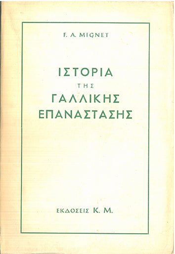 Ιστορία της Γαλλικής Επανάστασης τ.Α & τ.Β - [Used]