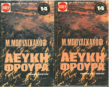 Λευκή Φρουρά τ.1-2 ΒΙΠΕΡ - [Used]