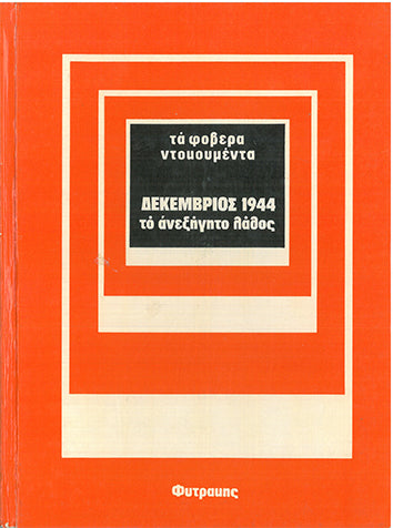 Τα Φοβερά Ντοκουμέντα Δεκέμβριος 1944 Το Ανεξήγητο Λάθος - [Used]