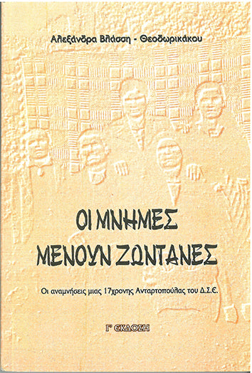 Οι Μνήμες Μένουν Ζωντανές - [Used]