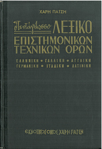 Πεντάγλωσσο Λεξικό Επιστημονικών Τεχνικών Όρων - [Used]