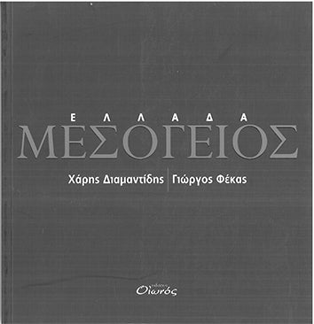 Μεσόγειος Ελλάδα - [Used]