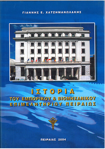 Ιστορία του Εμπορικού & Βιομηχανικού Επιμελητηρίου Πειραιώς - [Used]