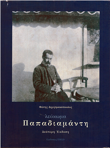 Λεύκωμα Παπαδιαμάντη Δεύτερη Έκδοση - [Used]