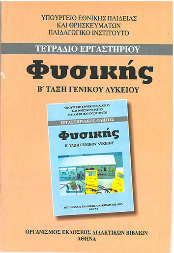 Φυσική Τετράδιο Εργαστηρίου Β' Τάξη Γενικού Λυκείου (978-960-061-392-3) - [Used]