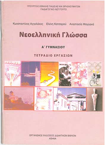 Νεοελληνική Γλώσσα Α' Γυμνασίου Τετράδιο Εργασιών (960-06-1902-6) - [Used]