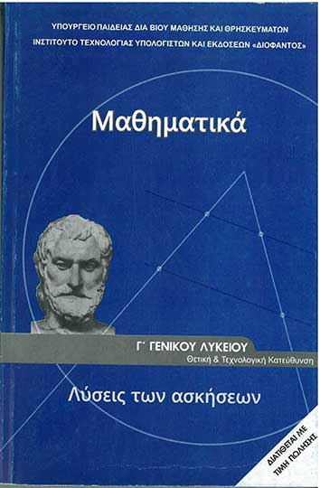 Μαθηματικά Γ' Γενικού Λυκείου Θετική & Τεχνολογική Κατεύθυνση Λύσεις των Ασκήσεων (022-0182-01-2012) - [Used]