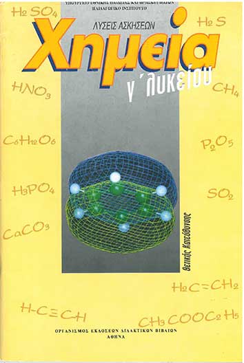 Χημεία Γ' Λυκείου Θετικής Κατεύθυνσης Λύσεις Ασκήσεων (960-06-1021-5) - [Used]