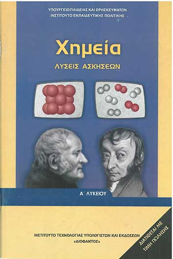 Χημεία Α' Λυκείου Λύσεις Ασκήσεων (1-22-0216) - [Used]