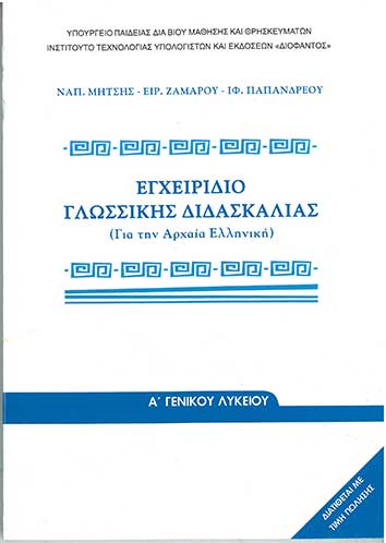 Εγχειρίδιο Γλωσσικής Διδασκαλίας Α' Γενικού Λυκείου (1-22-013-01-2012) - [Used]