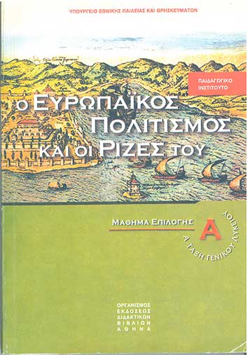 Ο Ευρωπαϊκός Πολιτισμός και Οι Ρίζες του Μάθημα Επιλογής Α' Λυκείου (960-6-0658-7) - [Used]