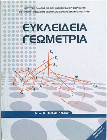 Ευκλείδια Γεωμετρία Α' και Β' Γενικού Λυκείου (1-22-0016-01-2012) - [Used]