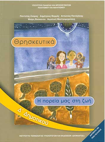 Θρησκευτικά Δ΄Δημοτικού (1-10-0088) - [Used]